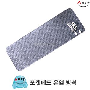 ADIT 국산 온열 포켓베드 온열매트 미니전기매트 캠핑용 여행용 출장용 백패킹 초경량 초절전 전자파차단 과전압 방지 조절기