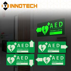 AED 자동제세동기 자동심장충격기 설치시설 위치표시 축광 야광 스티커형 포맥스형 모음