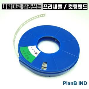 컷팅반도 열처리 아이보리 코팅 프리새들 12mm 10M 잘라쓰는 파이프 밴드