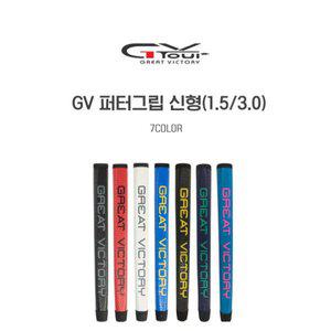 지브이투어 GV 남녀공용 퍼터그립 (1.5/3.0)