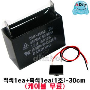 ADIT - 450V 1.5uF 국산정품 모터 콘덴서 선풍기 에어컨 실외기 환풍기 보일러 펌프 후드 기동콘덴서 커패시터 사각수지 선풍기부품