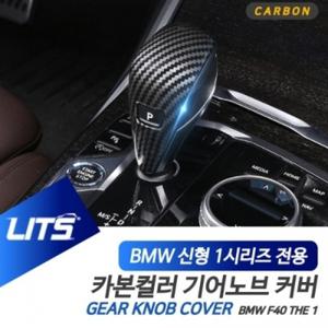 P0000SUQ BMW F40 신형 1시리즈 전용 수전사 카본 기어봉 커버 몰딩 악세사리