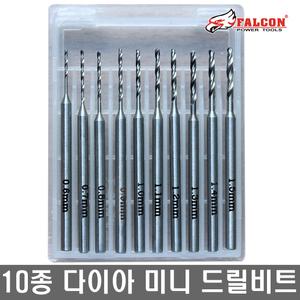 팔콘 다이아몬드코팅 HSS강 10종 미니 드릴비트