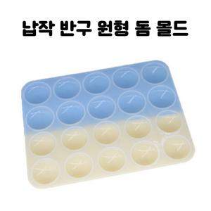레진 아트 몰드 UV 크리스탈 레진 공예 재료 납작 원형 반구돔 실리콘 몰드