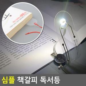 심플 책갈피심플 독서등 책갈피독서등 북라이트 휴대용스