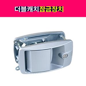 더블캐치 특장부품 탑차 윙바디 캠핑카 특장차 도어잠금장치 키리테이너