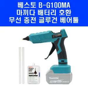 베스토 무선 충전 글루건 B G100MA 마끼다 배터리 호환용 핫멜트 실리콘총 글로건