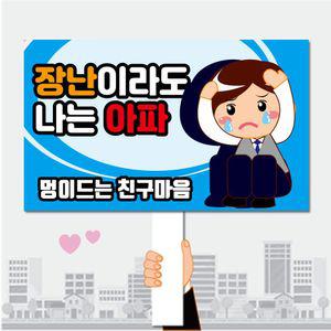 피켓 폼나는세상 학교폭력예방 학교피켓 12 제작