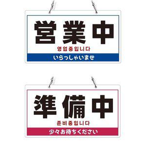 고품질 영업중 준비중4 3개국어 체인걸이형 양면 안내판 마감안내판 매장알리판 매장표지판 (WFHVZK9)