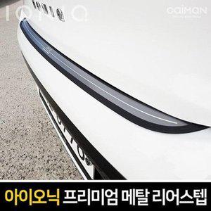 [JH835R3V_52C0]메탈 리어스텝_아이오닉 하이브리드