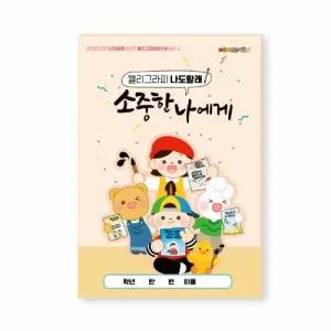 피오피스토리 붓펜으로 따라쓰는 캘리그라피북  소중한 나에게