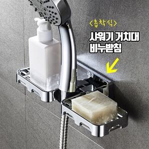 흡착식 샤워기 헤드 걸이 거치대 홀더 비누 받침대