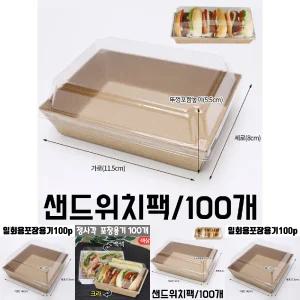 샌드위치 포장 용기 100개 도시락 트레이 사각 햄버거/선물/일회용/상자/간식/떡/다용도/종이/쿠키/케이스