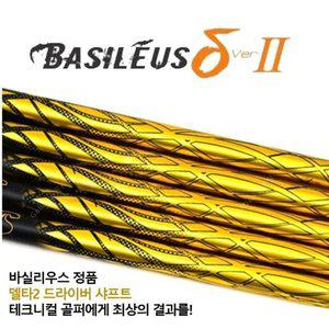 바실리우스 델타2 드라이버 샤프트 / 코리아정품 / 그립 슬리브 무료 피팅