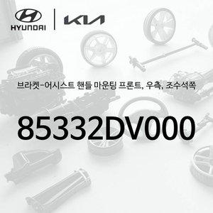 [현대모비스]브라켓-어시스트 핸들 마운팅 프론트, 우측, 조수석쪽 (85332DV000) - 더 기아 타스만, TK1