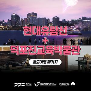 [2025 경기바다 패키지] 한강디너불꽃크루즈+덕포진교육박물관 입장권