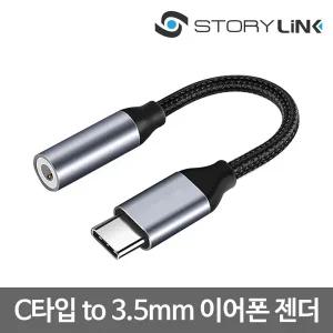 스토리링크 C타입 to 3.5mm 이어폰 변환 젠더/오디오 잭 어댑터