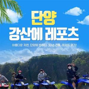 [단양/남한강] 강산에 레포츠 래프팅&ATV&서바이벌