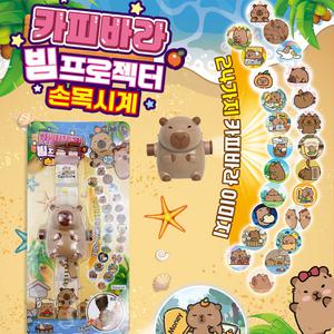 [카피바라] 카피바라 빔프로젝터 손목시계