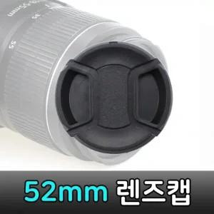 52mm 렌즈캡 라이카 시그마 DSLR 카메라 렌즈 호환 캡