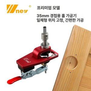 경첩 구멍 오프너 보링 지그 씽크대 35mm 드릴 비트 홀 버전 레드 가이드 타공기