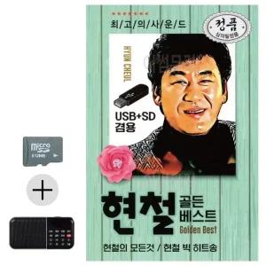 고품질 여름 휴가 SD카드 + 효도라디오 오리지날 현철 골든베스트 묶음 최신 휴게소 음악 노래 (WFJHIVK)