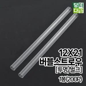 무배 12x21 버블 스트로우 투명 벌크 1봉 200개입/빨대/슬러시/우유/빨때/스무디/커피숍/개방형/일자/개별