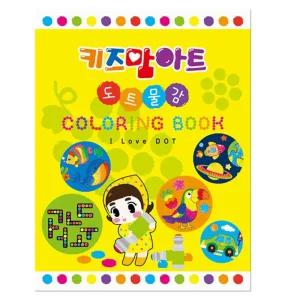아이러브 도트 컬러링 북/그림/미술/도구/어린이/유아/핑거/페인트/아동/엄마표/아트/놀이/아기/찍기/도안