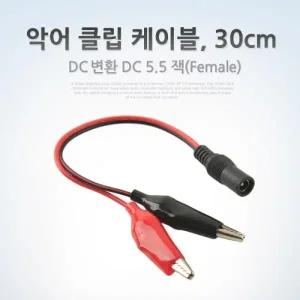 Coms 악어 클립 DC 변환 케이블 30cm