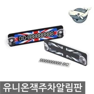 유니온잭 디자인 주차번호판 세련된 영국스타일 자동차핸드폰번호 led주차번호판 주차알림판