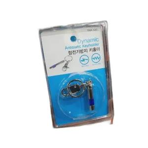 다이나믹 정전기 방지 키홀더 TNR505 차량용 스파크 방지