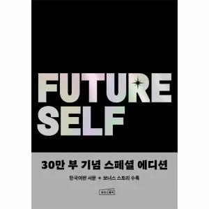 [웅진북센] 퓨처 셀프 - 현재와 미래가 달라지는 놀라운 혁명 (30만 부 기념 스페셜 에디션)