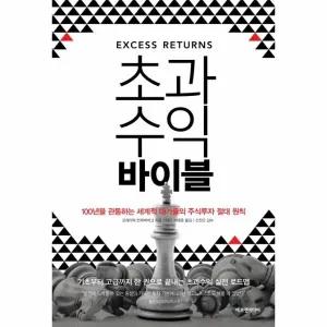 [웅진북센] 초과수익 바이블 - 100년을 관통하는 세계적 대가들의 주식투자 절대 원칙 (양장, 개정판)