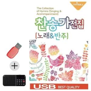고품질 USB + 효도라디오 찬송가 전집 (노래 반주) 성가음악 교회음악 (WB9D62D)