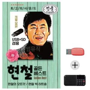 고품질 효도라디오 USB 오리지날 현철 골든베스트 USB음반 트로트SD (WC00E6E)