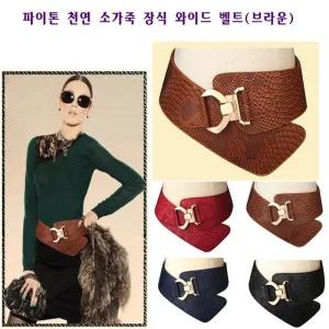 허리 파이톤 천연소가죽 장식 원피스 와이드 여성 벨트(브라운) [O531E44]