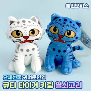 큐티 타이거 인형키링 열쇠고리 봉제인형 키홀더 가방고리 단체선물 분실방지