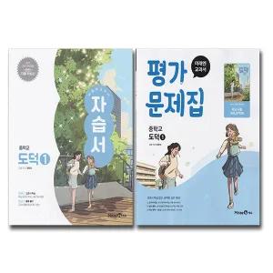 미래엔 중학교 도덕 1학년 중등 중1 자습서+평가문제집 전2권 세트