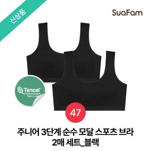 (정상가 49800원)수아팜 주니어 3단계 순수 모달 스포츠 브라 2매 세트_블랙