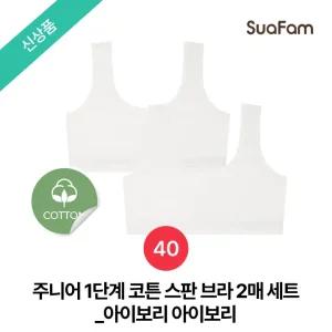 (정상가 37800원)수아팜 주니어 1단계 코튼 스판 브라 2매 세트_아이보리,아이보리