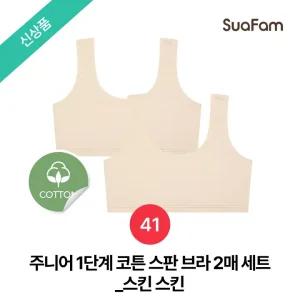 (정상가 37800원)수아팜 주니어 1단계 코튼 스판 브라 2매 세트_스킨,스킨