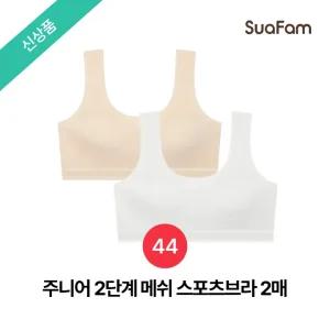 (정상가 45800원)수아팜 주니어 2단계 메쉬 스포츠브라 2매