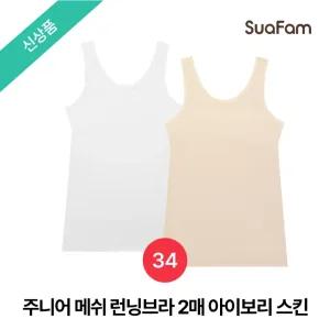 (정상가 41800원)수아팜 주니어 메쉬 런닝브라 2매 아이보리스킨