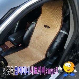 썸머시트커버smys1 자동차카바 차량용매트 여름 쿨시트 차량