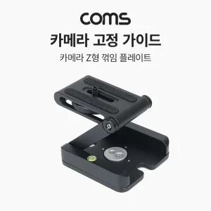 Coms 카메라 Z형 꺾임 플레이트고정가이드 삼각대악세사리 액세서리