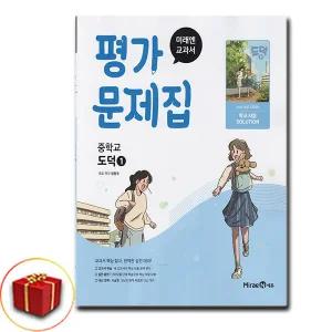 최신) 미래엔 중학교 도덕 1 평가문제집 중학 / 중등 1학년 2학년 중1 중2 ( 정창우 )