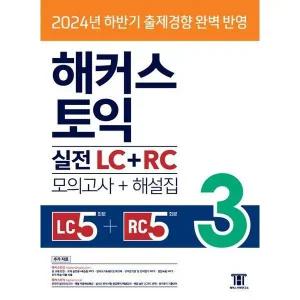 해커스 토익 실전 LC+RC 3(모의고사 문제집+해설집)
