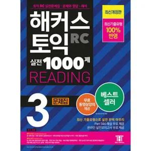 해커스 토익 실전 1000제 3 RC Reading (리딩) 문제집 (개정판/해커스 토익 최신기출유형 문제집 )