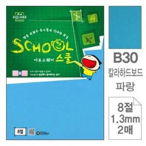 [셀러에이드]삼원)아트스퀘어 스쿨(B30.파랑/칼라하드보드/8절/2매