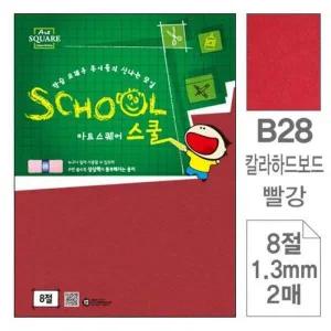 [셀러에이드]삼원)아트스퀘어 스쿨(B28.빨강/칼라하드보드/8절/2매